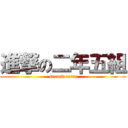 進撃の二年五組 (second term)