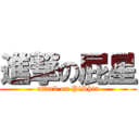 進撃の屁星 (attack on PiShin)