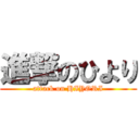 進撃のひより (attack on HIYORI)