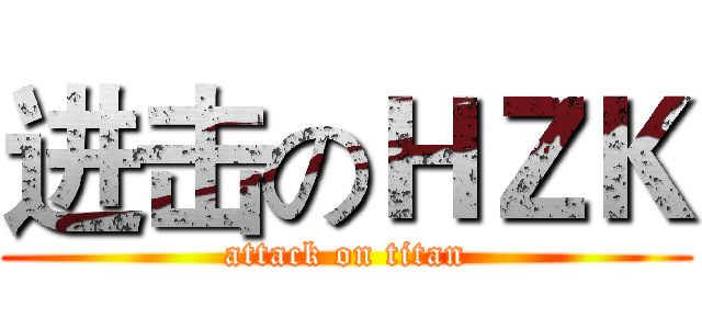 进击のＨＺＫ (attack on titan)