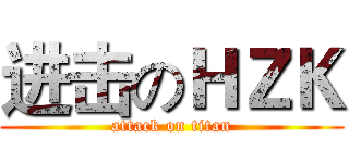 进击のＨＺＫ (attack on titan)