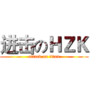进击のＨＺＫ (attack on titan)