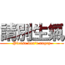 請別生氣 (Please don\'t angry)