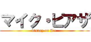 マイク・ピアザ (disney on Ice )