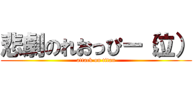 悲劇のれおっぴー（泣） (attack on titan)