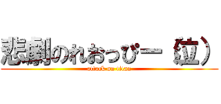 悲劇のれおっぴー（泣） (attack on titan)