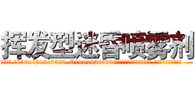 挥发型迷昏喷雾剂 (挥发型迷昏喷雾剂【电.话156x1318x7580-Q1991936399鑫宏药业】我们做的是长期生意,靠的是老客户长期支持
参考消息网2月20日报道 韩媒称，“剩女多、离婚率高的城市，房价一定会上涨。”这是中国经济学家金岩石2016年12月参加在上海举行的房地产相关论坛时说的话。
)