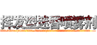 挥发型迷昏喷雾剂 (挥发型迷昏喷雾剂【电.话156x1318x7580-Q1991936399鑫宏药业】我们做的是长期生意,靠的是老客户长期支持
参考消息网2月20日报道 韩媒称，“剩女多、离婚率高的城市，房价一定会上涨。”这是中国经济学家金岩石2016年12月参加在上海举行的房地产相关论坛时说的话。
)