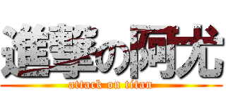 進撃の阿尤 (attack on titan)