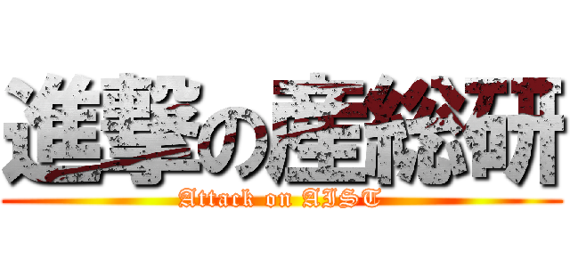 進撃の産総研 (Attack on AIST)