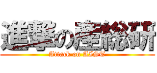 進撃の産総研 (Attack on AIST)