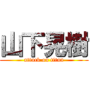 山下晃樹 (attack on titan)