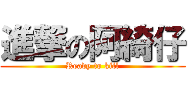 進撃の阿綺仔 (Ready to kill)