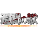 週間の歌 (song of the week)