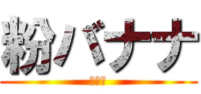 粉バナナ (バナナ)