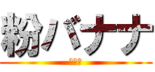 粉バナナ (バナナ)