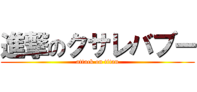 進撃のクサレバブー (attack on titan)