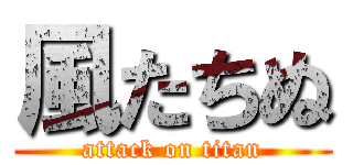 風たちぬ (attack on titan)