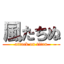 風たちぬ (attack on titan)