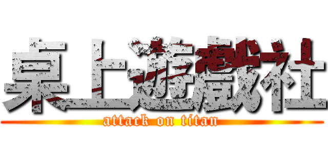 桌上遊戲社 (attack on titan)