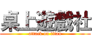 桌上遊戲社 (attack on titan)