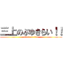 三上のぶゆきらい！！ (attack on titan)