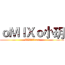ｏＭＩＸｏ小玥 (MIX☆Team)