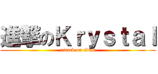 進撃のＫｒｙｓｔａｌ (attack on titan)