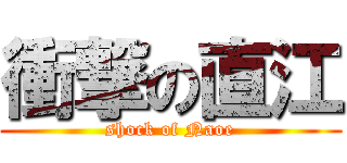 衝撃の直江 (shock of Naoe)