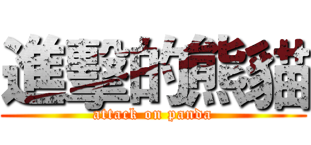 進擊的熊貓 (attack on panda)