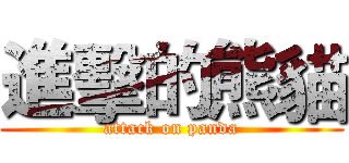進擊的熊貓 (attack on panda)