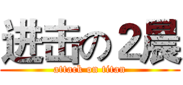 进击の２晨 (attack on titan)