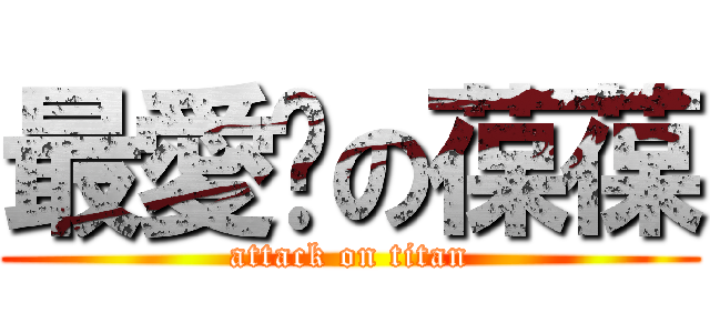 最愛妳の葆葆 (attack on titan)