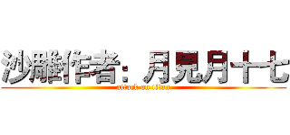 沙雕作者：月見月十七 (attack on titan)