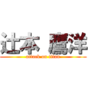 辻本 鷹洋 (attack on titan)