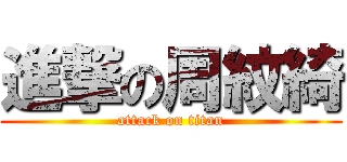 進撃の周紋綺 (attack on titan)