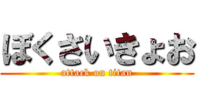 ぼくさいきょお (attack on titan)
