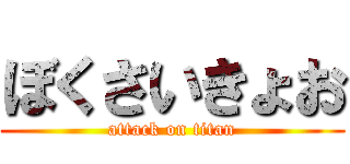 ぼくさいきょお (attack on titan)