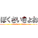 ぼくさいきょお (attack on titan)