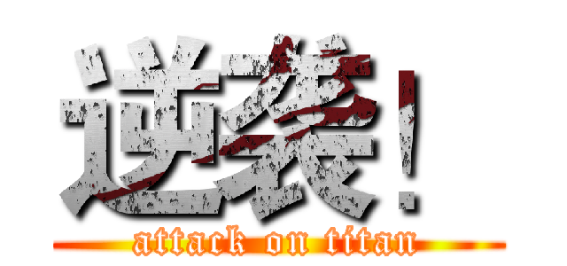 逆袭！ (attack on titan)