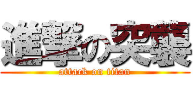 進撃の突襲 (attack on titan)
