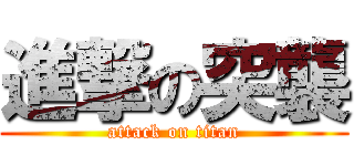 進撃の突襲 (attack on titan)