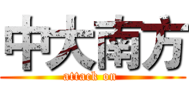 中大南方 (attack on )