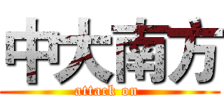 中大南方 (attack on )
