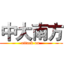 中大南方 (attack on )