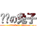 进击の兔子 (attack on titan)