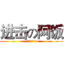 进击の阿饭 (-感觉自己萌萌哒-)