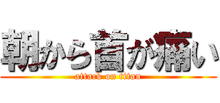 朝から首が痛い (attack on titan)
