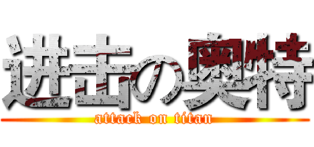 进击の奥特 (attack on titan)