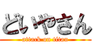 どいやさん (attack on titan)